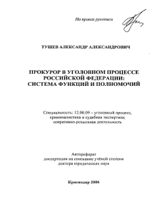 тушев александр александрович прокурор в уголовном процессе