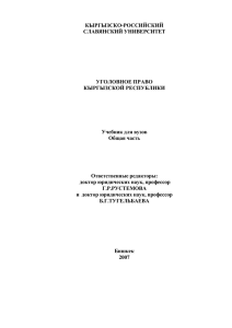 Сыдыкова Л.Ч. Уголовное право Кыргызской Республики. Общая