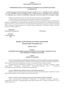 Кодекс исполнения уголовных наказаний Республики Таджикистан