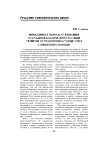 Уголовно-исполнительное право ПОВЕДЕНИЕ В ПЕРИОД