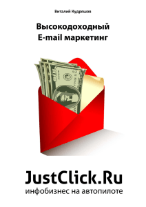 Высокодоходный E-mail маркетинг