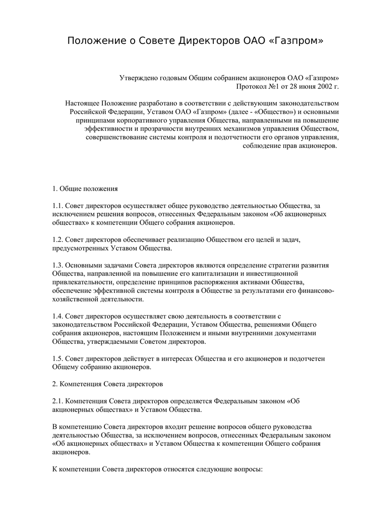 Положение директора. Положение о доверенностях ОАО Газпром. Положение от директора.