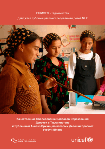 ЮНИСЕФ - Таджикистан Дайджест публикаций по