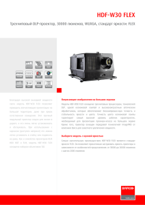 HDF-W30 FLEX Трехчиповый DLP-проектор, 30000 люменов, WUXGA, стандарт яркости: FLEX