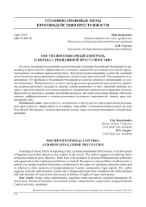 УГОЛОВНО-ПРАВОВЫЕ МЕРЫ ПРОТИВОДЕЙСТВИЯ ПРЕСТУПНОСТИ