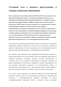 Уголовное дело о военных преступлениях в Украине возбуждено