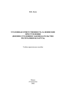 Уголовная ответственность за воинские преступления