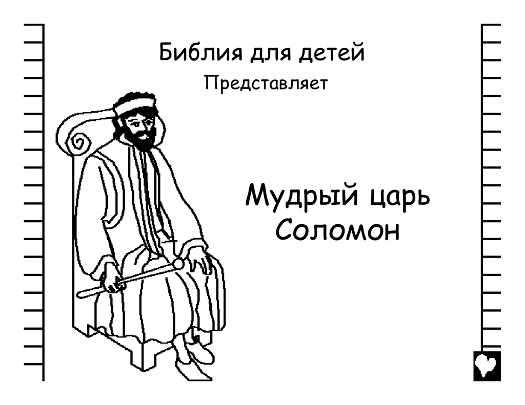 Мудрый царь сулейман