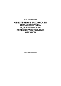 ОБЕСПЕЧЕНИЕ ЗАКОННОСТИ И ПРАВОПОРЯДКА В