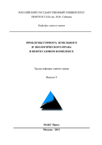 Труды кафедры горного права, выпуск 9