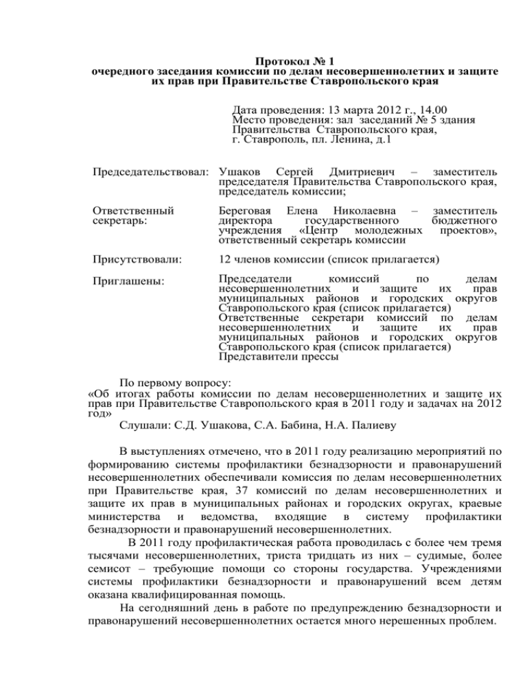 Протокол комиссии по делам несовершеннолетних