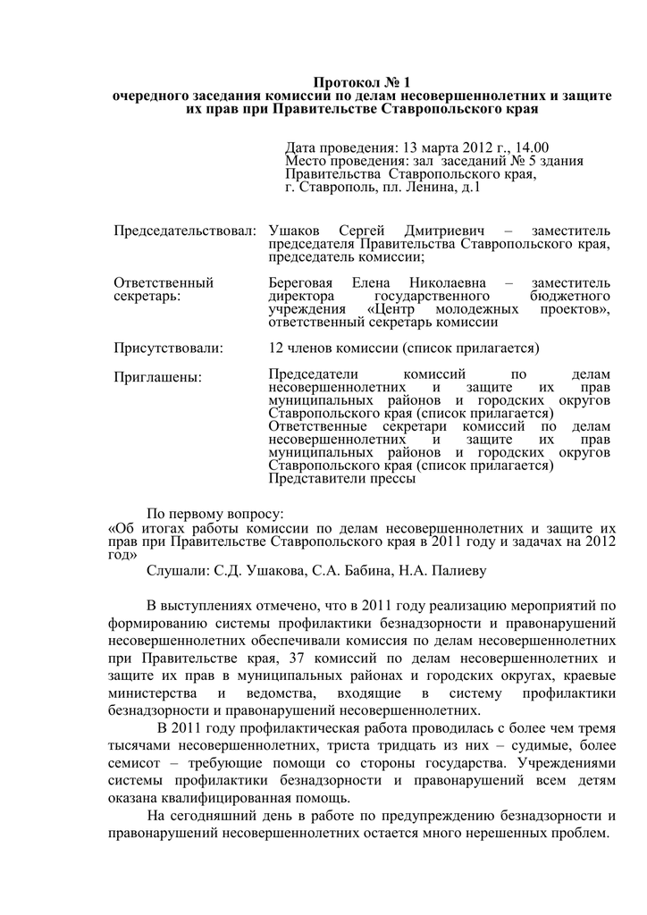 Протокол заседания кдн и зп муниципального района образец