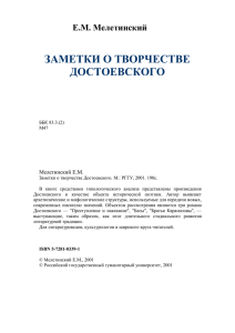 Мелетинский Е.М. Заметки о творчестве Достоевского. М.: РГГУ