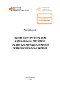 Траектория уголовного дела в официальной статистике на