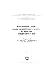 Методические основы оценки антропогенного влияния на