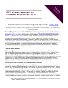 ООН Мировое экономическое положение и перспективы на 2012