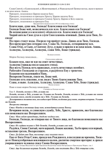 Слава Святей, и Единосущной, и Животворящей, и Нераздельней Троице всегда,... и во веки веков. Аминь.