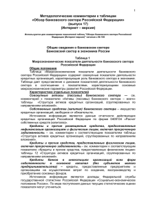 Методологические комментарии к таблицам «Обзор банковского сектора Российской Федерации» (выпуск 17)