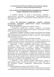 Уголовный Кодекс РФ (Глава 25.Преступления против здоровья