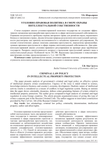 УГОЛОВНО-ПРАВОВАЯ ПОЛИТИКА В СФЕРЕ ОХРАНЫ ИНТЕЛЛЕКТУАЛЬНОЙ СОБСТВЕННОСТИ