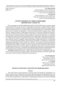 УДК 343.9.018.3 ББК 67.513 Л.М. Прозументов доктор юридических наук, профессор,