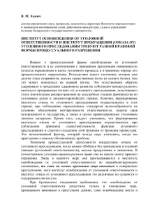 В. М. Хомич ИНСТИТУТ ОСВОБОЖДЕНИЯ ОТ УГОЛОВНОЙ