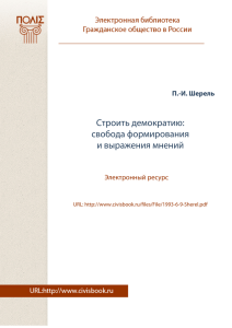 Строить демократию: свобода формирования и выражения мнений П.-И. Шерель