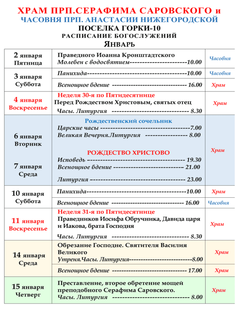 Расписание богослужений в дзержинске нижегородской области. Расписание храма серафииасаровского Дегунино.