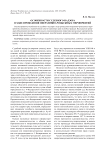 Особенности судебного надзора в ходе проведения оперативно