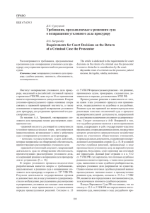 Требования, предъявляемые к решениям суда о возвращении уголовного дела прокурору