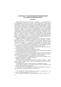 СУДЕЙСКОЕ УСМОТРЕНИЕ ПРИ ПРИМЕНЕНИИ УГОЛОВНО