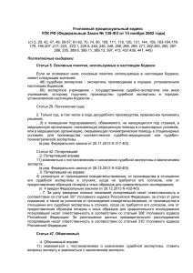 Уголовный процессуальный кодекс УПК РФ (Федеральный Закон
