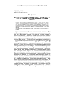 УДК 343.85, 343.811 DOI: 10.17223/22253513/19/5 А.А