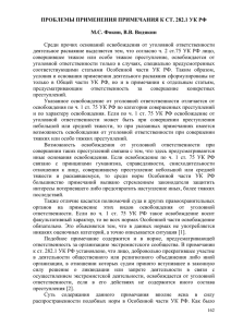 ПРОБЛЕМЫ ПРИМЕНЕНИЯ ПРИМЕЧАНИЯ К СТ. 282.1 УК РФ М