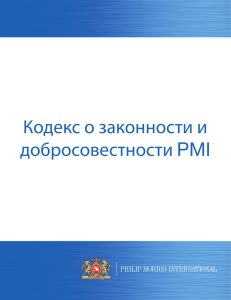 Кодекс о законности и добросовестности PMI
