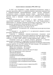 Анализ поиска и спасания в Российской Федерации в 2013 году
