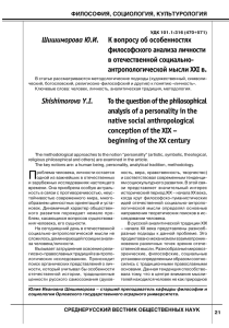 Шишиморова Ю.И. К вопросу об особенностях философского анализа личности в отечественной социальноZ
