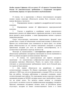 Особое мнение Сафонова А.В. по пункту IV «О проекте Указания