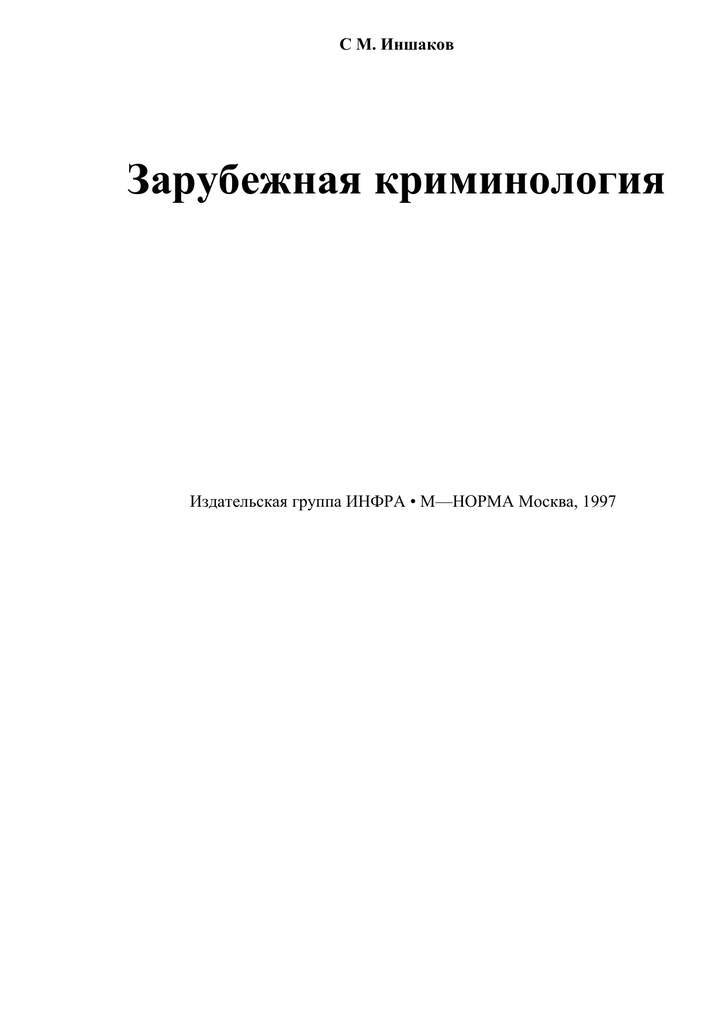 Доклад: Клиническая криминология понятие и сущность