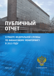 Годовой отчет - 2013 (RUS) - Федеральная служба по