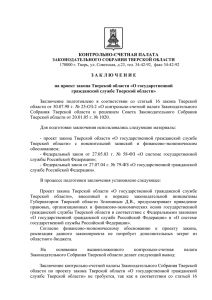 43 От 2005-02-03. Заключение на проект закона Тверской