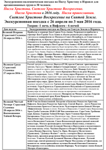 Тур на Пасху в Израиль в 2016 году. Паломнический тур.