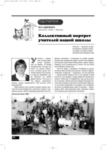 Коллективный портрет учителей нашей школы. М.Н. Шевченко