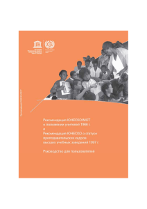 Рекомендация ЮНЕСКО-МОТ о положении учителей