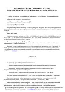 Определение Верховного Суда РФ от 18.08.2010 N 23-О10-11с