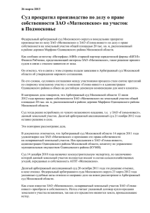 Суд прекратил производство по делу о праве собственности ЗАО