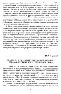 1. Статья 18 УК Украины устанавливает, что лицо, добровоЛьно