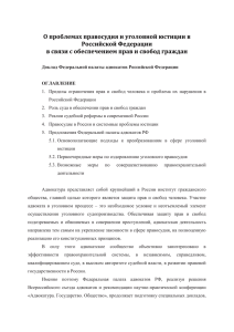 О проблемах правосудия и уголовной юстиции в Российской