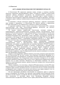 Пробелы и юридические коллизии в Конституции РФ