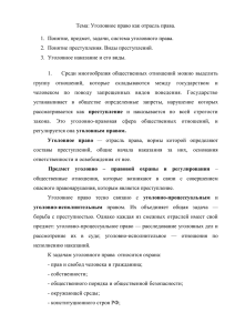 Уголовное право как отрасль права. 1. Понятие, предмет, задачи